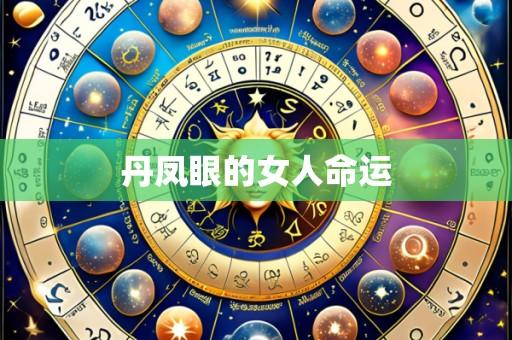 丹凤眼的女人命运
