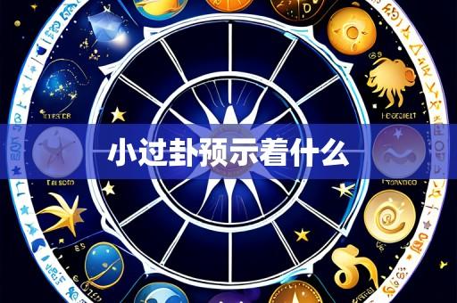 小过卦预示着什么