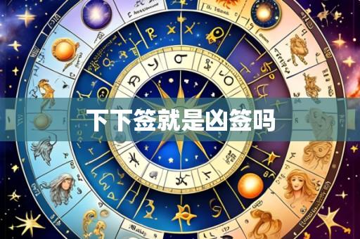 下下签就是凶签吗