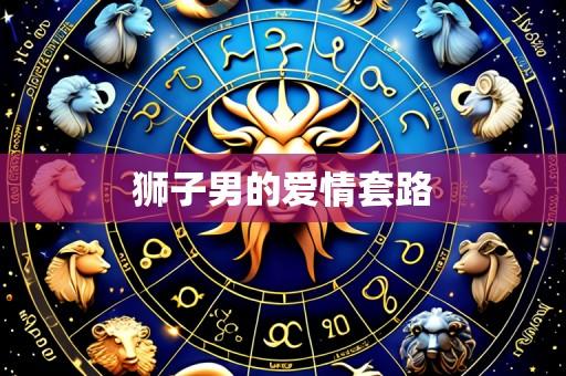 狮子男的爱情套路