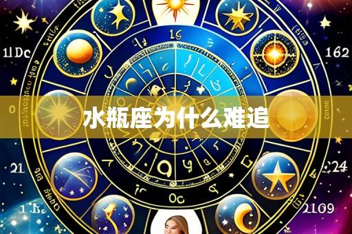 水瓶座为什么难追