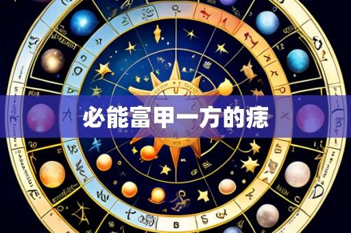 必能富甲一方的痣
