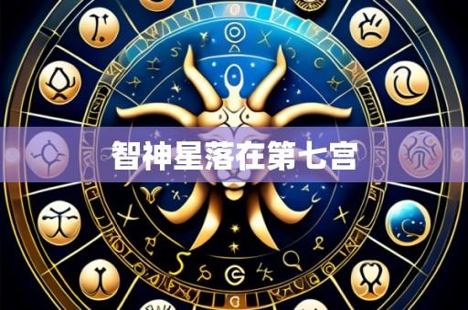 智神星落在第七宫