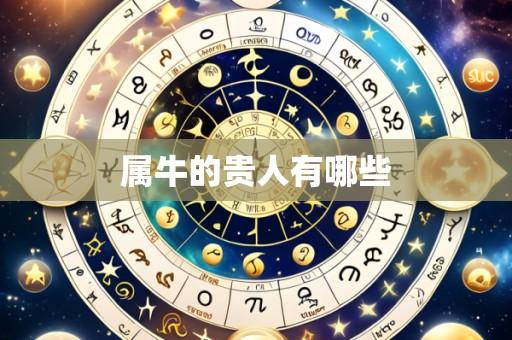属牛的贵人有哪些