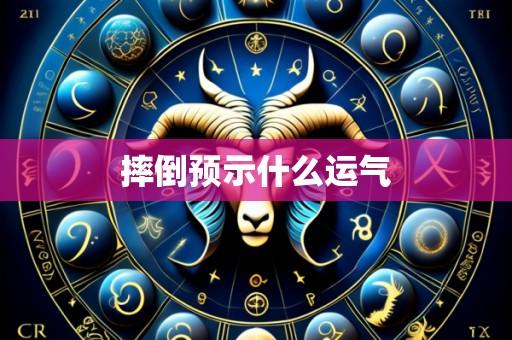 摔倒预示什么运气