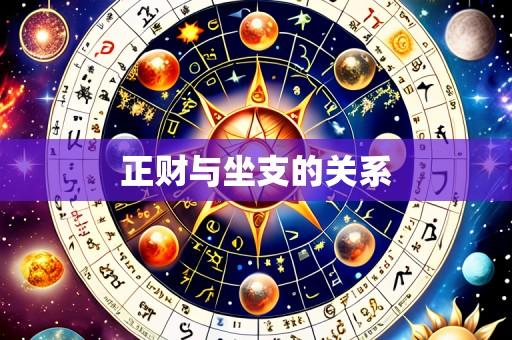 正财与坐支的关系
