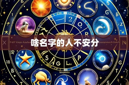 啥名字的人不安分