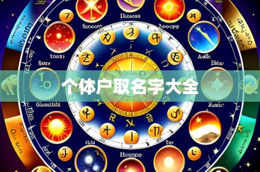 个体户取名字大全