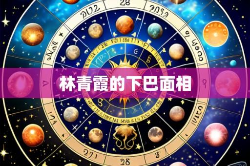 林青霞的下巴面相