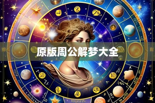 原版周公解梦大全