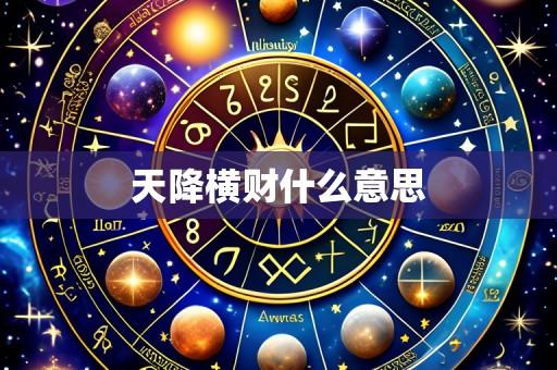 天降横财什么意思