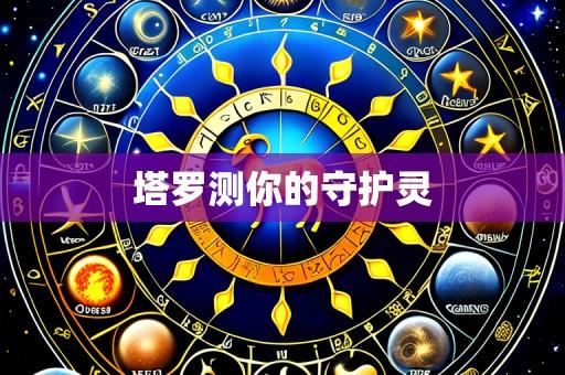 塔罗测你的守护灵