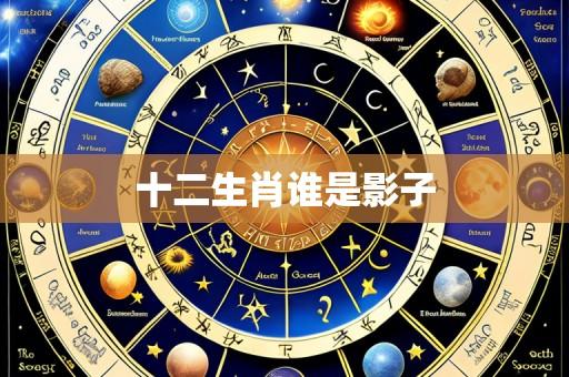 十二生肖谁是影子