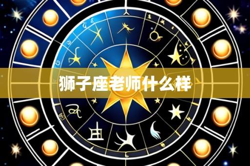 狮子座老师什么样