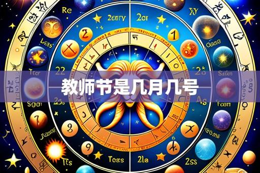 教师节是几月几号