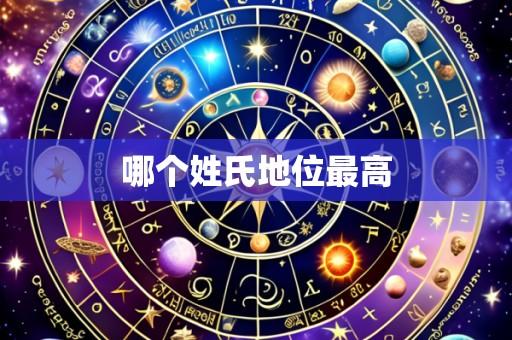 哪个姓氏地位最高