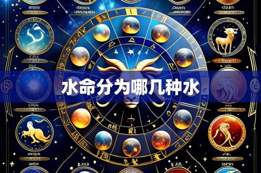 水命分为哪几种水