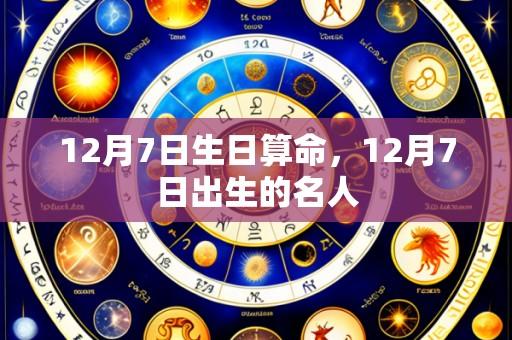 12月7日生日算命,12月7日出生的名人