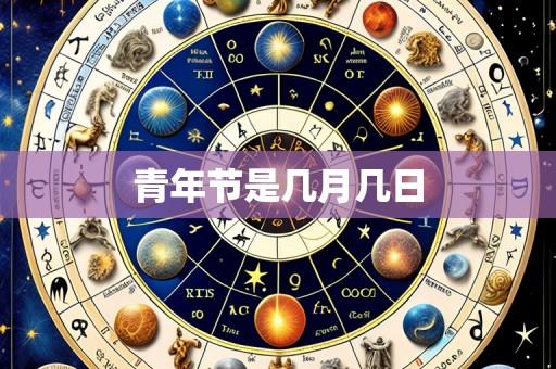 青年节是几月几日