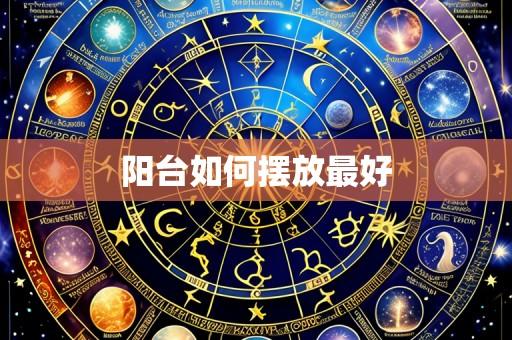 阳台如何摆放最好