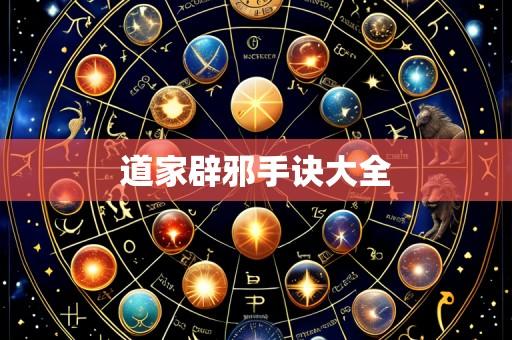 道家辟邪手诀大全