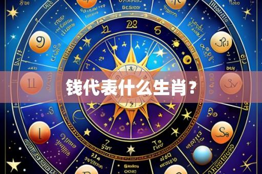 钱代表什么生肖?