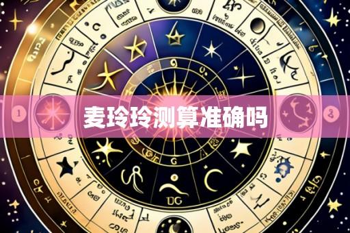麦玲玲测算准确吗