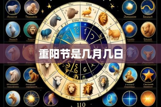 重阳节是几月几日