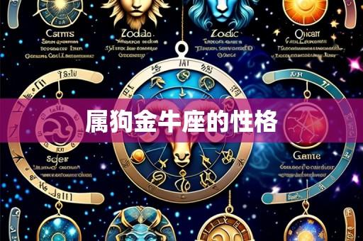 属狗金牛座的性格
