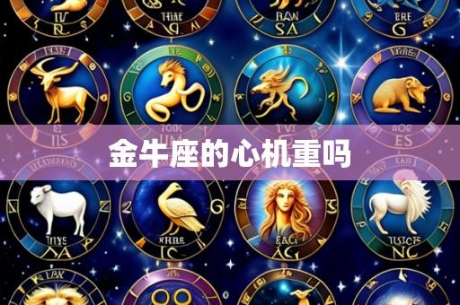金牛座的心机重吗