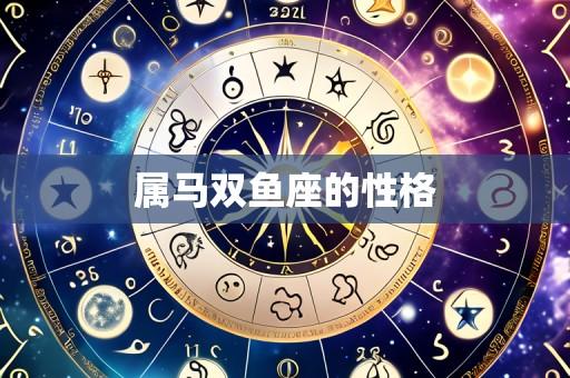 属马双鱼座的性格