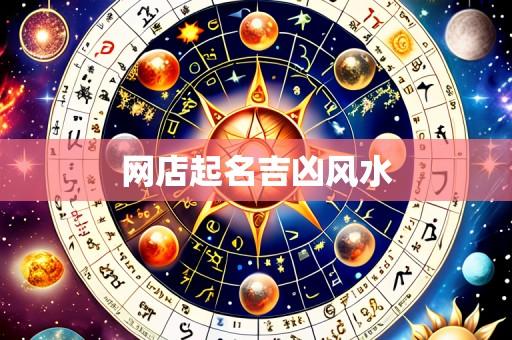 网店起名吉凶风水