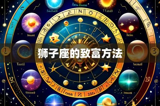 狮子座的致富方法