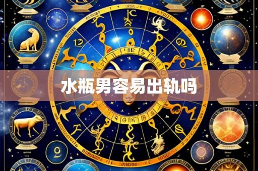 水瓶男容易出轨吗