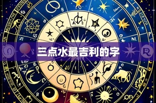 三点水最吉利的字