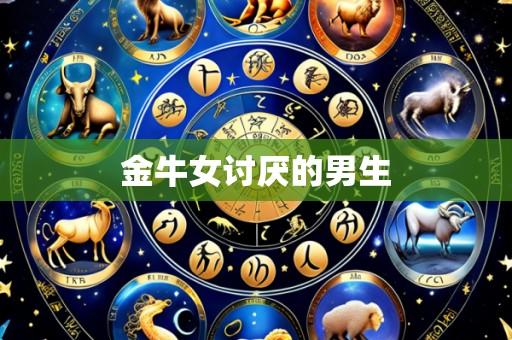 金牛女讨厌的男生