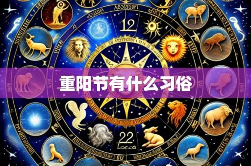 重阳节有什么习俗
