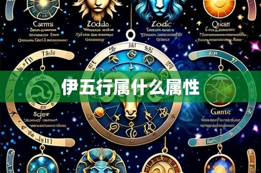 伊五行属什么属性