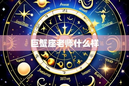 巨蟹座老师什么样