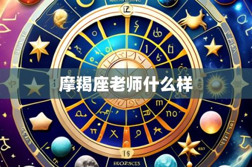 摩羯座老师什么样