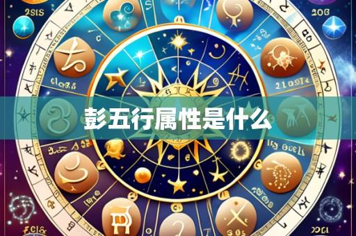 彭五行属性是什么