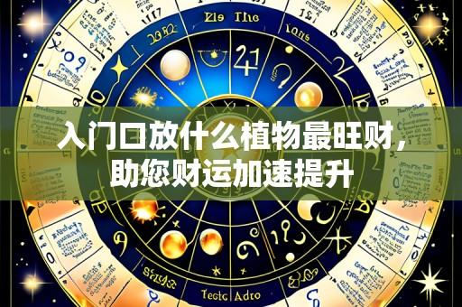 入门口放什么植物最旺财,助您财运加速提升