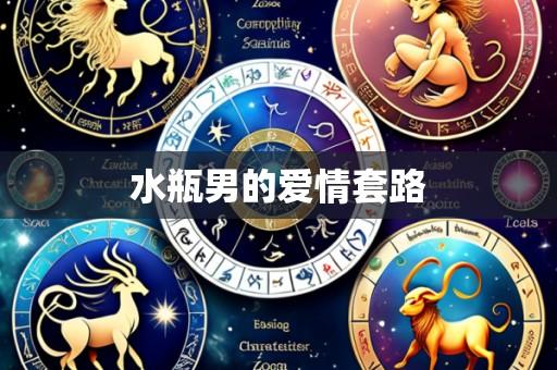 水瓶男的爱情套路