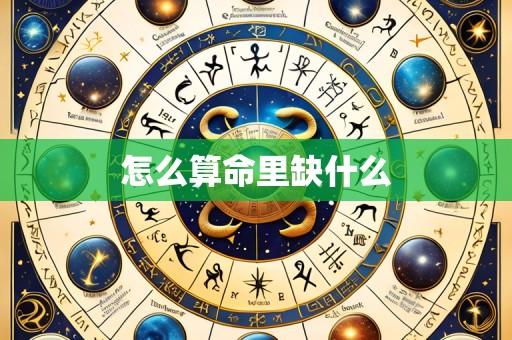 怎么算命里缺什么