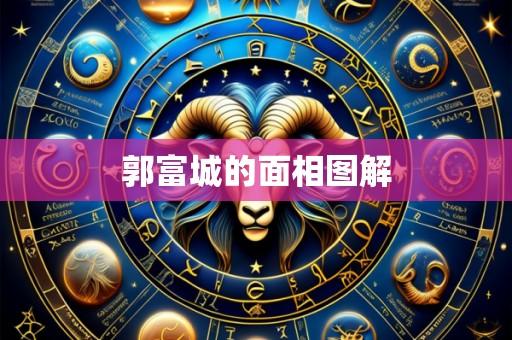 郭富城的面相图解