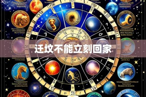 迁坟不能立刻回家