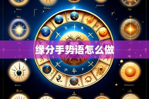 缘分手势语怎么做