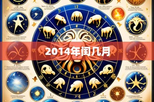 2014年闰几月