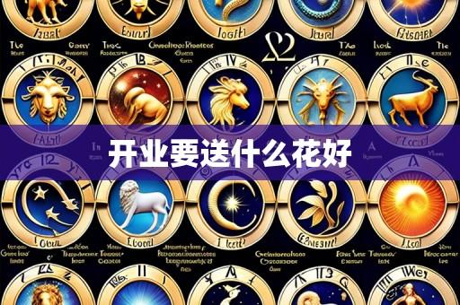 开业要送什么花好