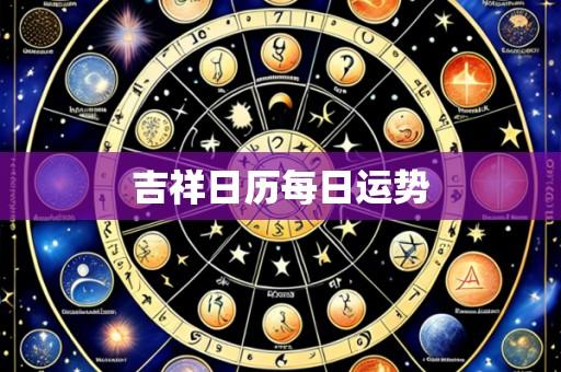 吉祥日历每日运势
